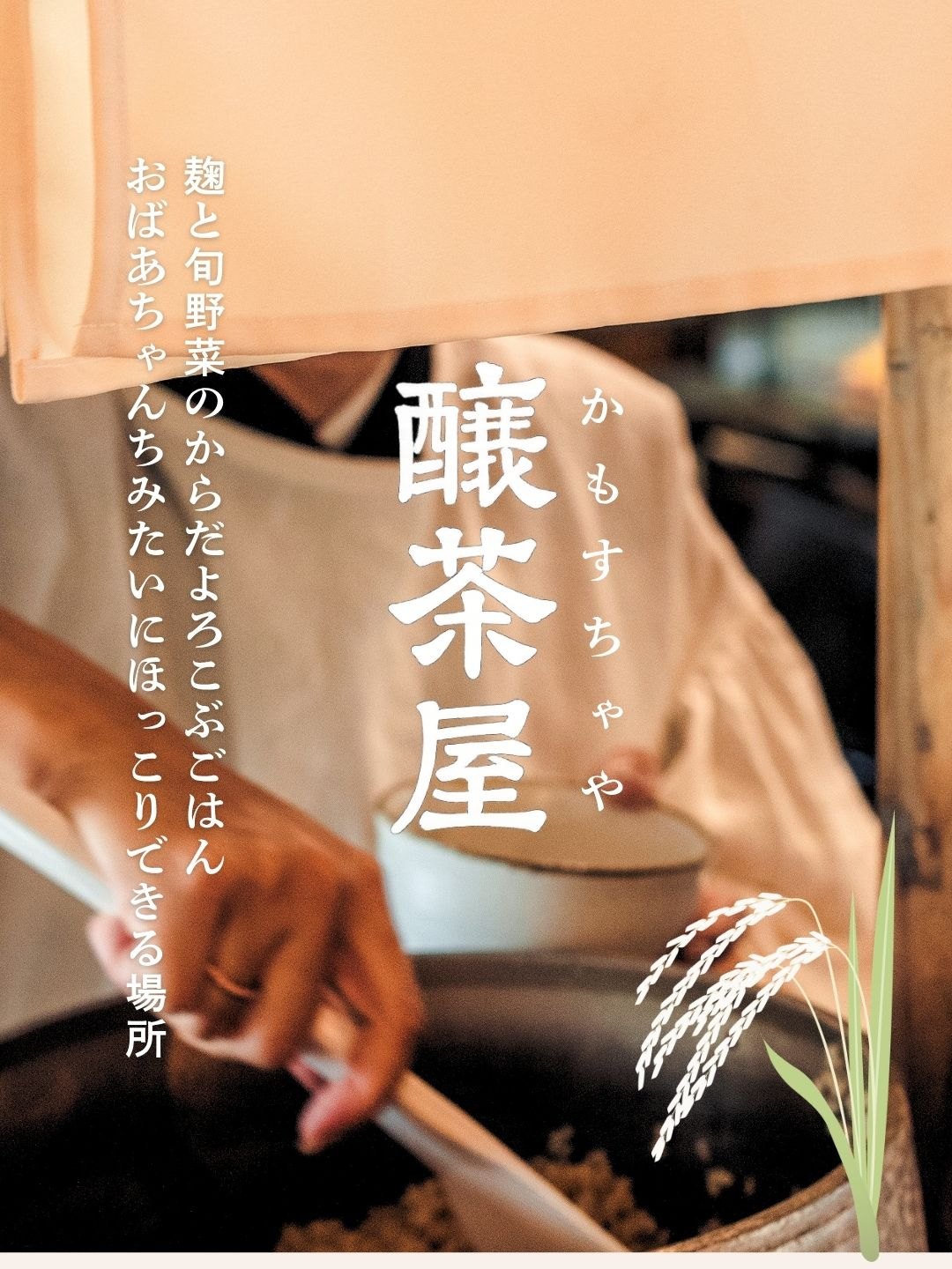 醸茶屋の出店イメージ